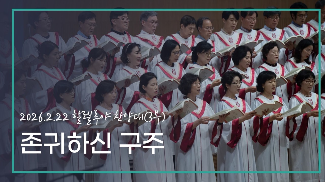 [할렐루야] 26.02.22 존귀하신 구주