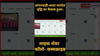 आगनवाड़ी और आशा कर्मचारियों को गुड न्यूज। #anganwadi #aasha #anganwadinewstoday #reels #shorts