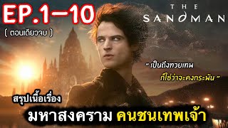 (ตอนเดียวจบ) สรุปเนื้อเรื่อง The Sandman Ep.1-10 มหาสงคราม คนชนเทพเจ้า #สปอยหนัง