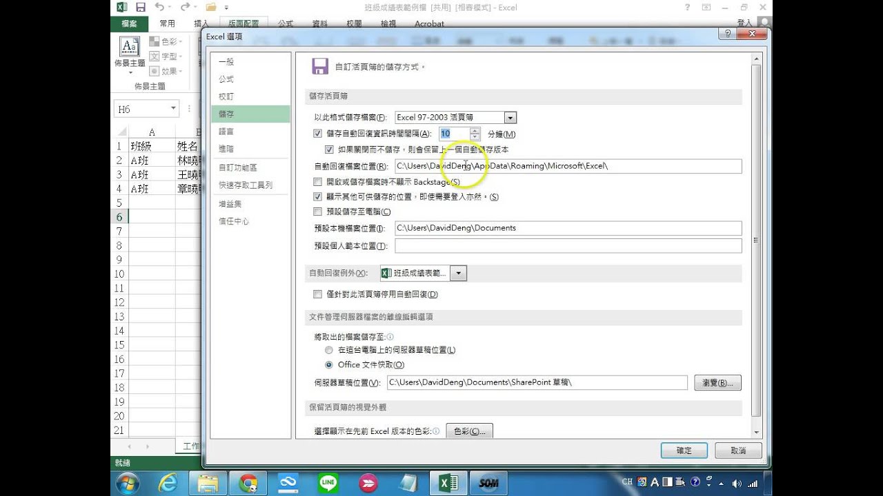 Excel 2013試算表：教學010－設定「自動存檔」的時間