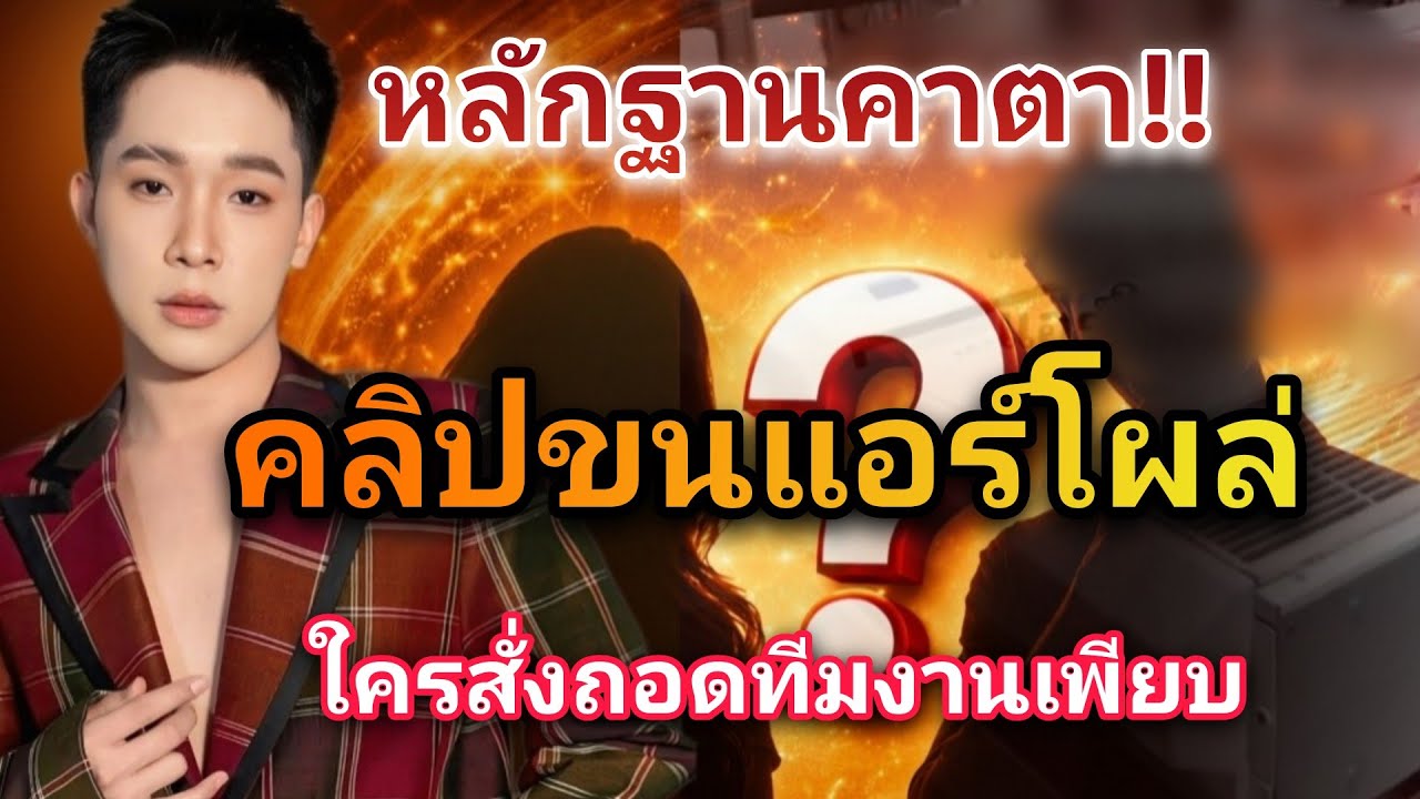 หลักฐานคาตา! คลิปขนแอร์สะเทือนบ้านยโส ปมใหม่หลังไลฟ์แอร์หาย 5–6 ตัวใครสั่ง ใครรับผิด?