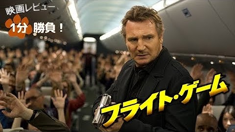 『フライト・ゲーム』('14)【映画レビュー１分勝負！】