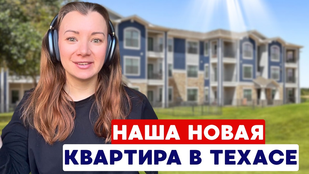 МЫ ПЕРЕЕХАЛИ 🇺🇸 Рум-тур и стоимость однокомнатной квартиры в Остине, Bexley at Anderson Mill