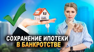 Как сохранить ипотеку при банкротстве? | Банкротство c ипотекой. Как сохранить ипотечную квартиру?