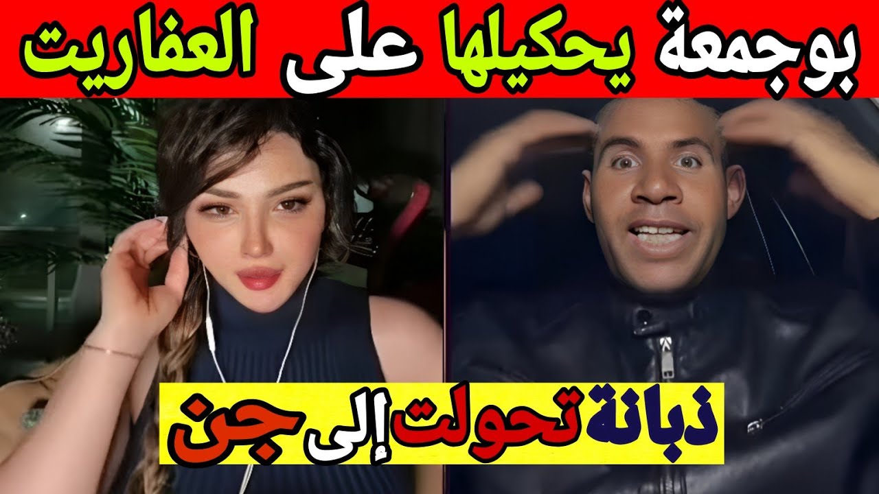 بوجمعة الدهزاوي/حمزة الشلفي/نعنوع والحاج/الظاهرة الجزائرية التي أضحكت الملايين على تيك توك!