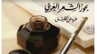 المقدّمة (البحور الشعرية)