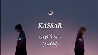 kassar-كسار ( never comeback | لا تعودي ) FT : shaher ashraf