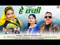 He lachhi  latest garhwali song 2023  singer uttam pal  reshma bhatt  ransu tandi music