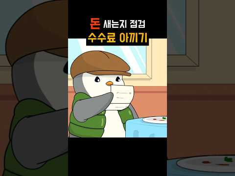 지금 수수료 새는지 바로 확인