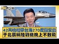 台海局勢與共軍動態