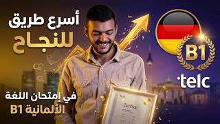 تجربتي مع امتحان B1 للغة الألمانية (telc) (اهم المصادر و التطبيقات لتعلم الألمانية)🇩🇪 screenshot 5