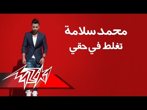      تغلط فى حقى محمد سلامة