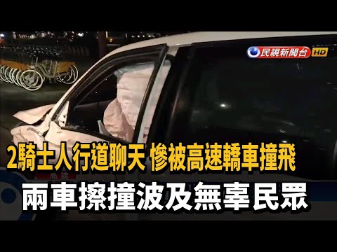 兩車路口擦撞衝向人行道 撞飛聊天路人2傷－民視新聞