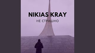 Не страшно - Nikias Kray