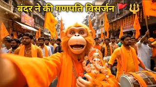 Bandar Ne Kiya Apne Ghar Ki Ganpati Visarjan