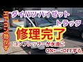 永遠にコンプレッサーがON←→OFFするハイゼット 原因は・・・