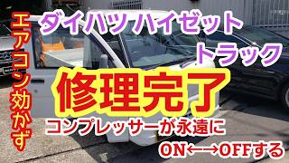 永遠にコンプレッサーがON←→OFFするハイゼット 原因は・・・