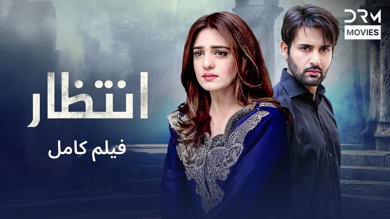 انتظار | فلم ڈبل فارسی  | داستان احساسی #pakistanidubbed #فارسی  #movies
