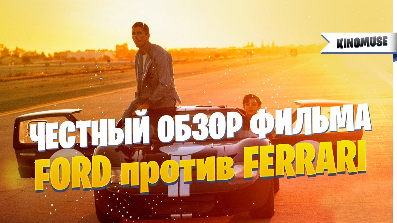 Форд феррари смотреть бесплатно