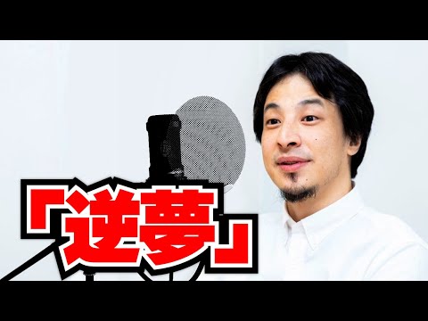 【歌わせてみた】ひろゆきに『逆夢』歌わせてみた【逆夢/King Gnu】