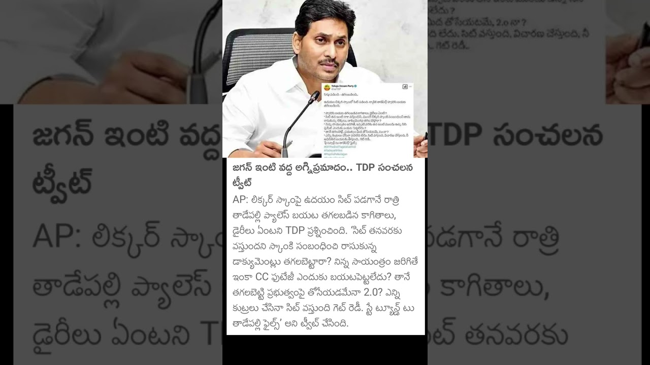 YS Jagan - TDP Comments On YS Jagan House Fire incident 