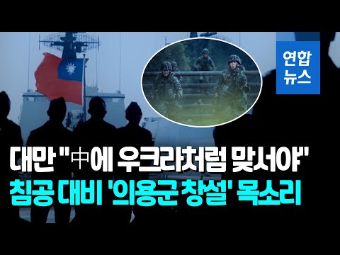 대만 &amp;#39;의용군 창설론&amp;#39;…전 <strong>참모총장</strong> &amp;quot;중국침공 대비&amp;quot; / 연합뉴스 (Yonhapnews)