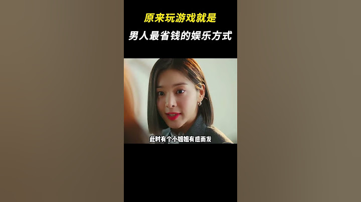 原来玩游戏就是男人最省钱的娱乐方式 #搞笑 #离谱 #游戏的意义