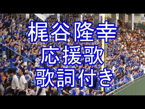 梶谷隆幸 応援歌 歌詞付き 横浜denaベイスターズ 17 9 17 Youtube