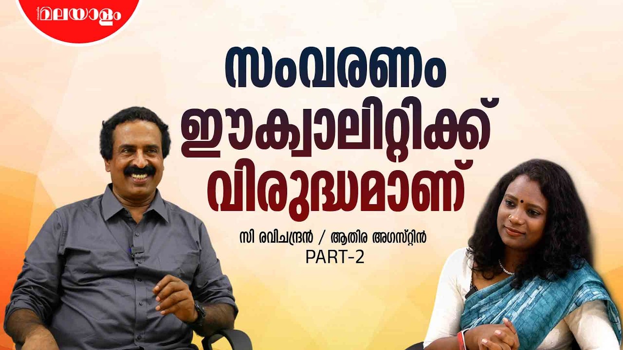 മുസ്ലീം സംവരണം നൂറ് ശതമാനം ഭരണഘടനാ വിരുദ്ധമാണ് | C Ravichandran Interview