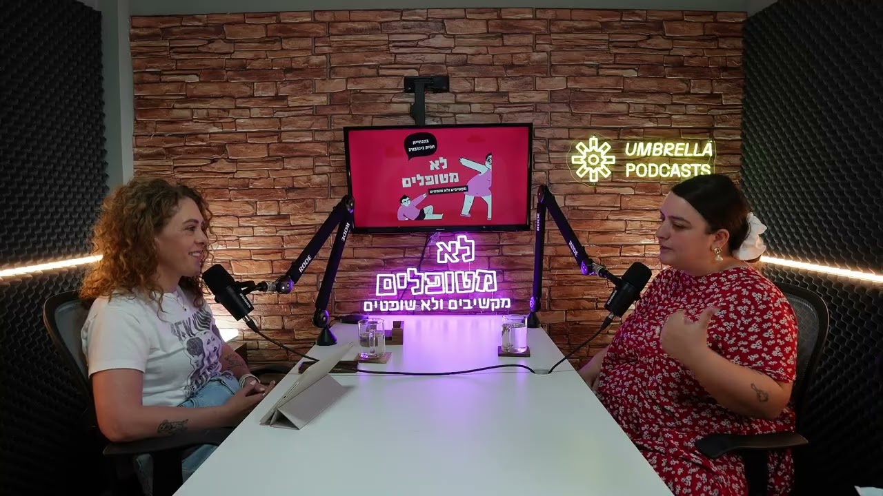 אידיאל היופי הבלתי אפשרי וחברים קקה - עם רוני רמז | לא מטופלים, פרק 13