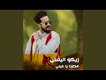 مطرنا ياعيني 