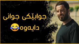 ئەیەوێ ببێ بە شوان😂 فیلمی مێشکە بچوکە ژەنگگرتوەکان