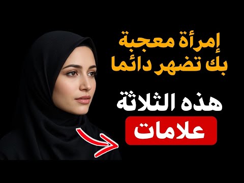 3 علامات لا تخطئ لتكتشف إعجاب المرأة بك سرا حتى لو أخفت ذلك