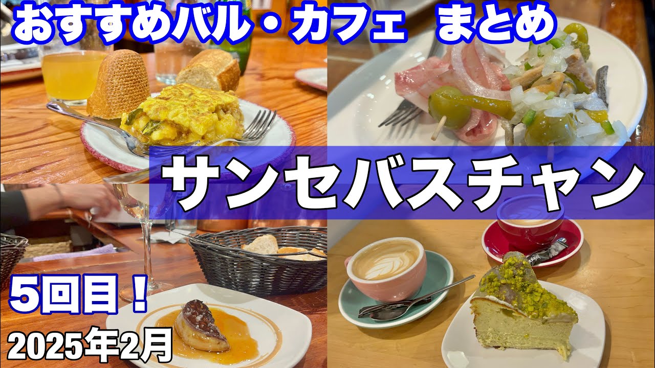 ⑧🇪🇸冬のバスク旅 2025.2　