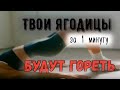 Твои ягодицы будут ГОРЕТЬ! Всего за 1 минуту.