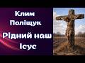 Клим Поліщук. "Рідний наш Ісус". Аудіокнига українською