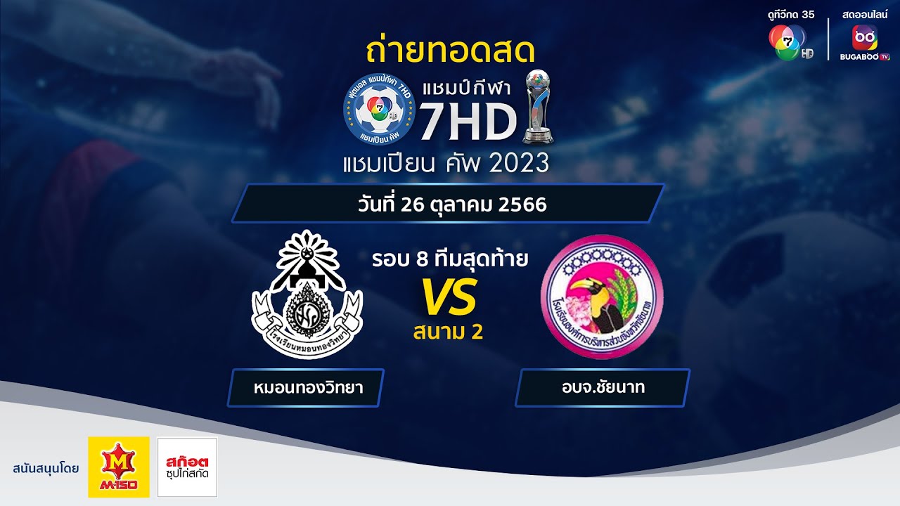 🔴[LIVE] แชมป์กีฬา 7HD แชมเปียนคัพ 2023 รอบ 8 ทีมสุดท้าย สนาม 2 วันที่ 26 ต.ค. 2566 (ช่วงเช้า)