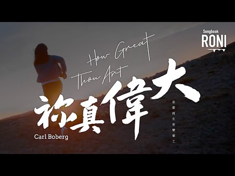祢真偉大 How Great Thou Art - Carl Boberg / 音愛而生音樂事工 [ 動態歌詞 ] 你真偉大 @roni-songbook
