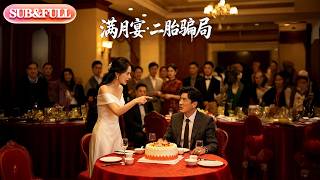 【全集FULL】《满月宴二胎骗局》| ENG SUB | AI短剧 #薄荷听书 #cdrama #latest screenshot 5
