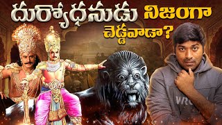 Duryodhana In Mahabharat Full Life Story | Telugu Facts | Mahabharatam | V R Raja Facts