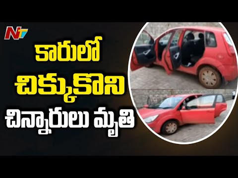 కారులో చిక్కుకొని ముగ్గురు చిన్నారులు మృతి | Three Children get Locked in a Car | NTV