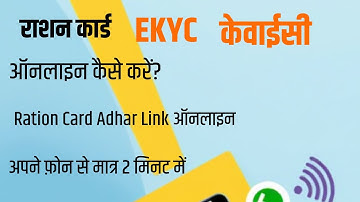 राशन कॉर्ड kyc कैसे करें ? Rashan Card ekyc kaise karen ? Rashan Card ekyc Online