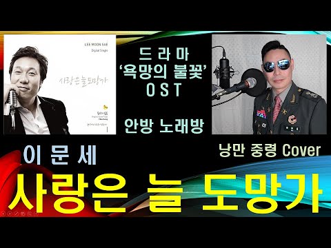 이문세 '사랑은 늘 도망가', 드라마 '욕망의 불꽃' OST, 낭중일기 제1탄 안방 노래방 제26편