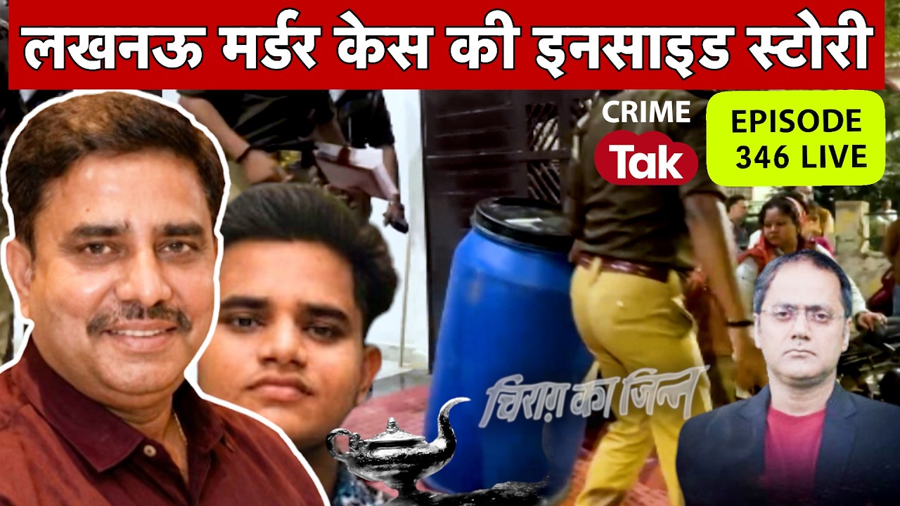 Ep 346 - Lucknow Murder - आरोपी का कुबूलनामा, वजह सामने आई, जानिए पूरी स्टोरी लखनऊ ड्रम कांड की