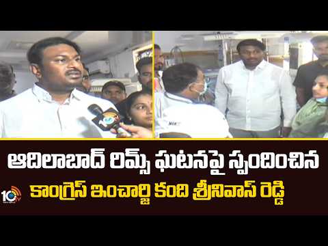 F2F With Kandi Srinivas| ఆదిలాబాద్ రిమ్స్ ఘటనపై స్పందించిన కాంగ్రెస్ ఇంచార్జి కంది శ్రీనివాస్ రెడ్డి - 10TVNEWSTELUGU