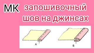 картинка: Как убрать запошивочный шов на джинсах. Отвечаю на вопросы подписчиков. Подробный МК.