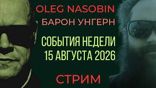 События прошедшей недели и комментарии к ним. Олег Насобин, Барон v Унгерн