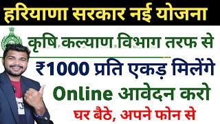 1000 रू प्रति एकड़ मिलेंगे धान की फसल पर | Agri haryana crm apply online 2024 | Super Seeder subsidy