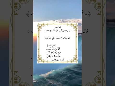 يا أيها الذين آمنوا اتقوا الله حق تقاته آية وتدبر