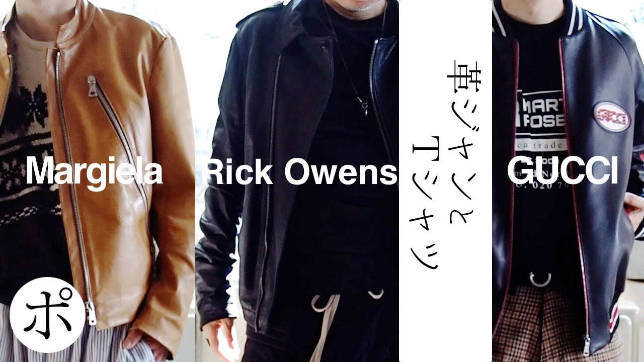 GUCCI レザージャケット・プリンスタウン おまとめ Margiela, Rick Owens, GUCCI My leather jacket - YouTube